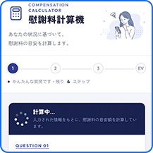 慰謝料計算機 LP