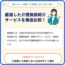 介護施設紹介比較サイト LP